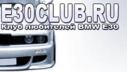 E30 Club - это не только информационный ресурс, но и тусовка настоящих любителей BMW E30. Мы проводим регулярные встречи, и хотим объединить всех интересных людей которые так же как и мы любят BMW E30.
